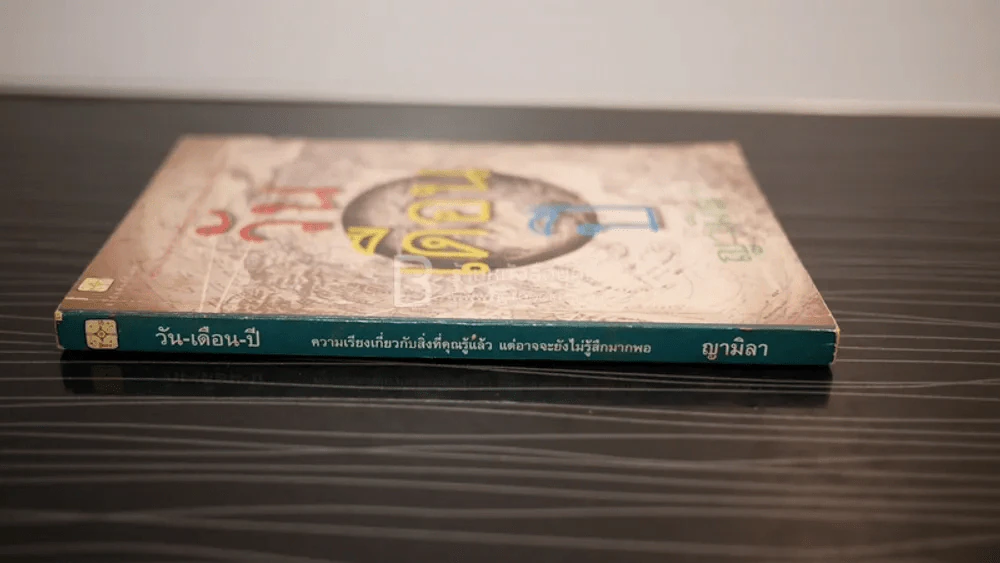วัน-เดือน-ปี ความเรียงเกี่ยวกับสิ่งที่คุณรู้แล้ว แต่อาจจะยังไม่รู้สึกมากพอ - ญามิลา รูปที่ 2