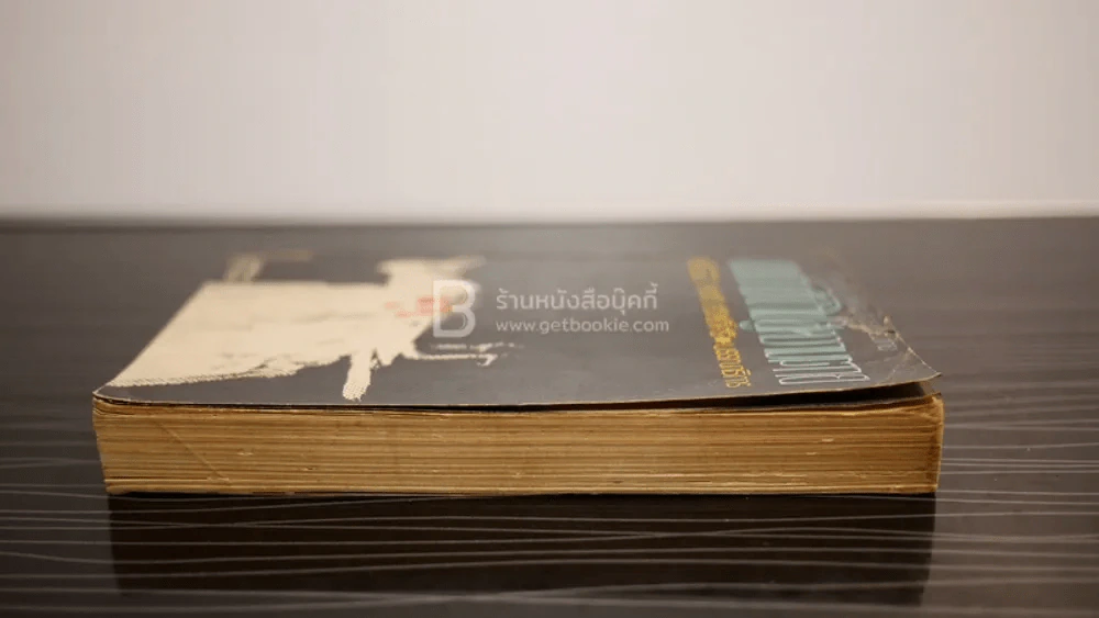 ถนนสายที่นำไปสู่ความตาย รวมเรื่องสั้นร่วมสมัยของไทย - สุชาติ สวัสดิ์ศรี บรรณาธิการ รูปที่ 3