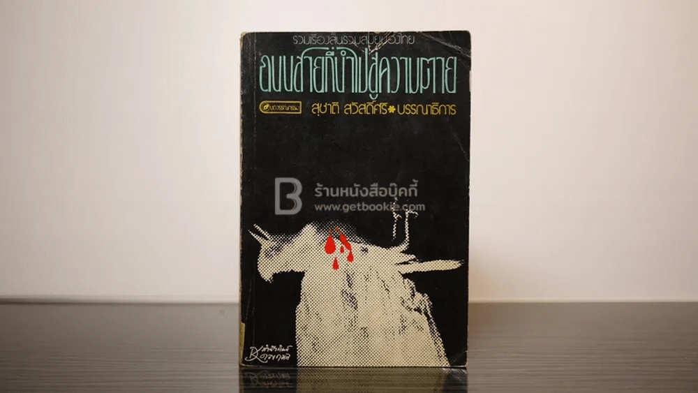 ถนนสายที่นำไปสู่ความตาย รวมเรื่องสั้นร่วมสมัยของไทย - สุชาติ สวัสดิ์ศรี บรรณาธิการ รูปที่ 1