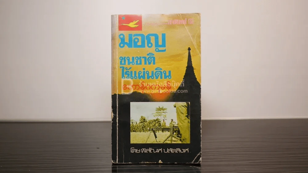 มอญชนชาติไร้แผ่นดิน - พิสัณห์ ปลัดสิงห์ รูปที่ 1