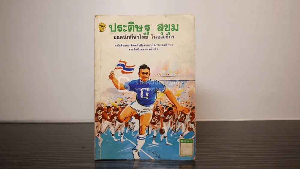 ประดิษฐ สุขุม ยอดนักกีฬาไทย ในอเมริกา รูปที่ 1