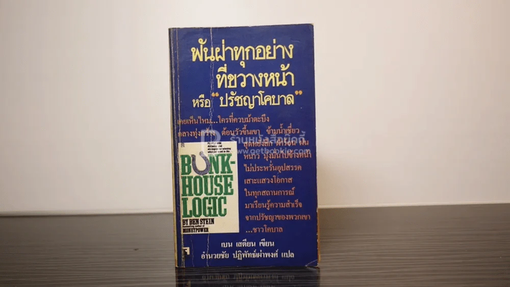 ฟันฝ่าทุกอย่างที่ขวางหน้า หรือ ปรัชญาโคบาล รูปที่ 1