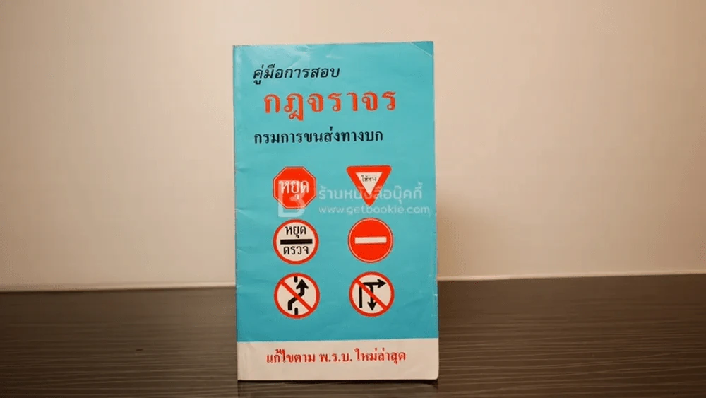 คู่มือการสอบ กฎจราจร กรมการขนส่งทางบก รูปที่ 1