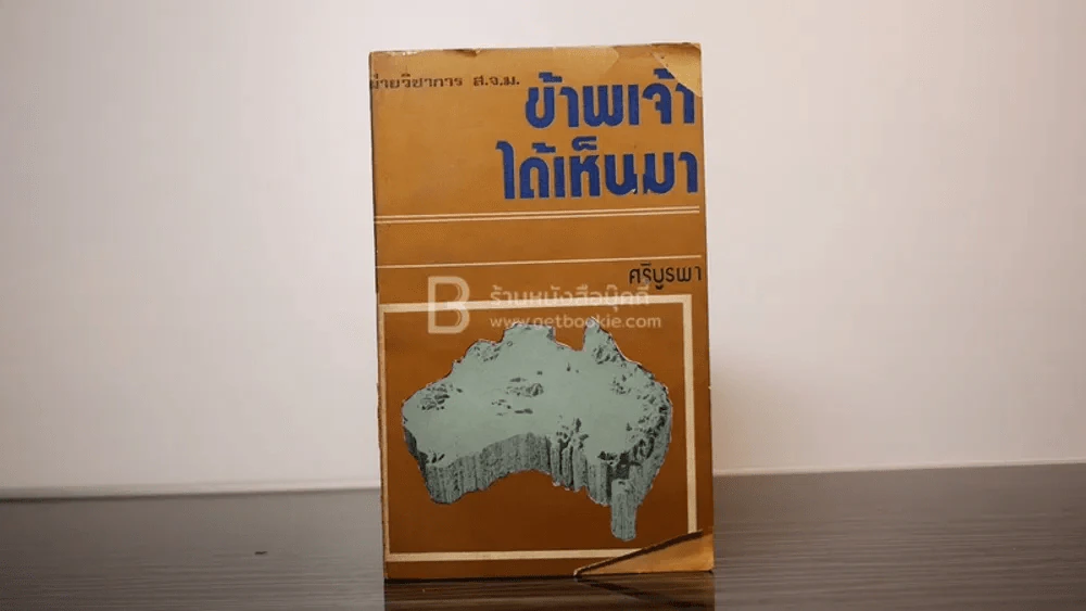 ข้าพเจ้าได้เห็นมา - ศรีบูรพา รูปที่ 1