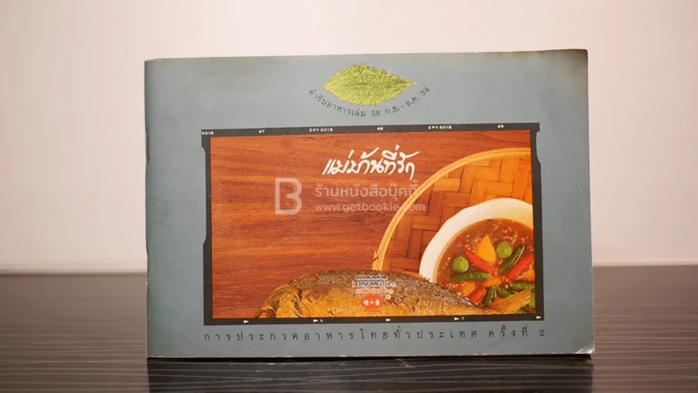 ตำรับอาหารแม่บ้านที่รัก เล่ม 38 ก.ย. - ธ.ค. 34 รูปที่ 1