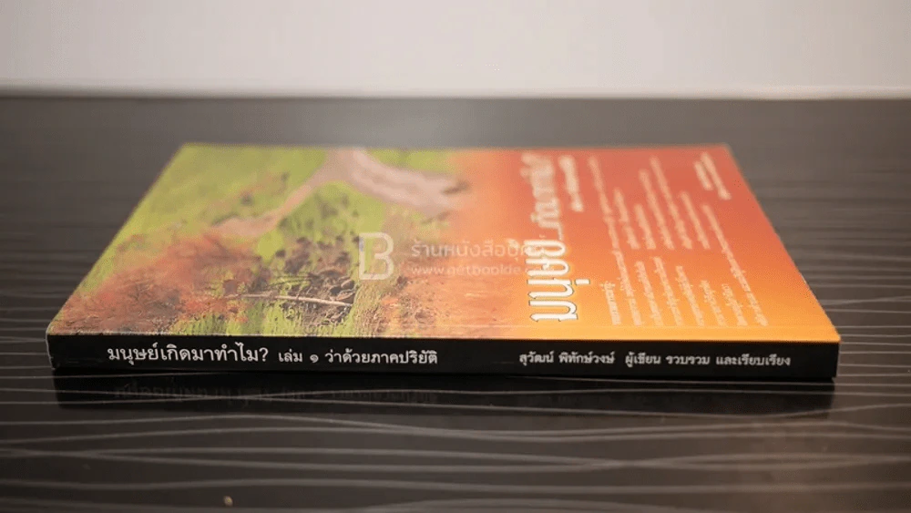 มนุษย์เกิดมาทำไม? เล่ม 1 ว่าด้วยภาคปริยัติ รูปที่ 2