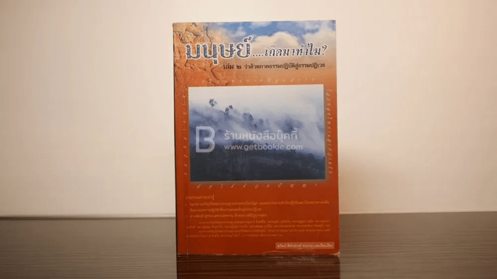มนุษย์เกิดมาทำไม? เล่ม 2 ว่าด้วยภาคธรรมปฏิบัติสู่ธรรมปฏิเวธ รูปที่ 1