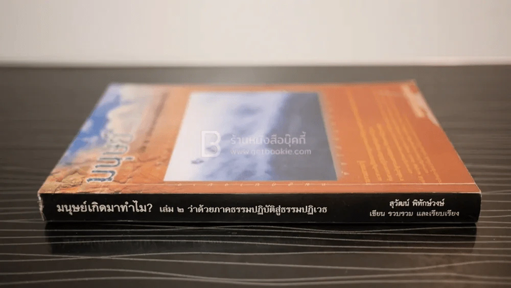 มนุษย์เกิดมาทำไม? เล่ม 2 ว่าด้วยภาคธรรมปฏิบัติสู่ธรรมปฏิเวธ รูปที่ 2