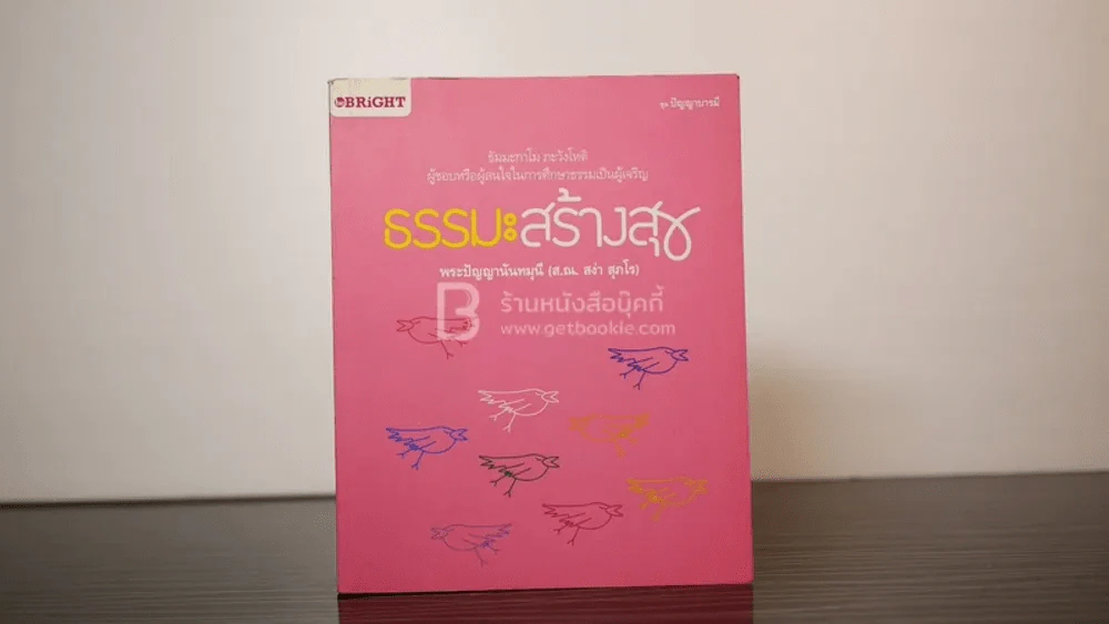 ธรรมะสร้างสุข - พระปัญญานันทมุนี (ส.ณ. สง่า สุภโร) รูปที่ 1
