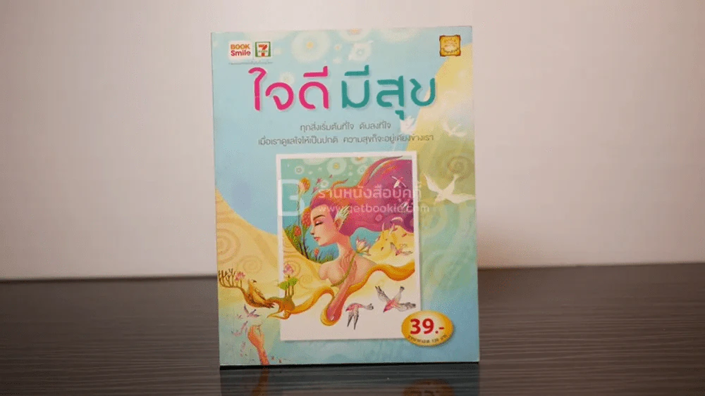 ใจดีมีสุข รูปที่ 1