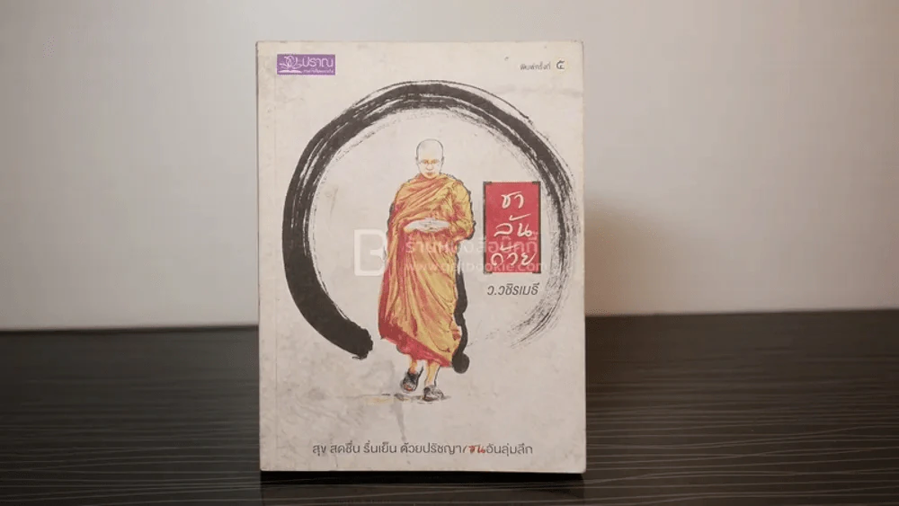 ชาล้นถ้วย - ว.วชิรเมธี รูปที่ 1