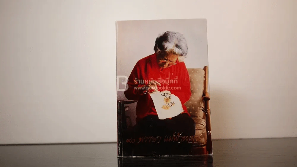 80 พรรษา แม่ฟ้าหลวง หนังสือเฉลิมพระเกียรติสมเด็จย่า รูปที่ 1