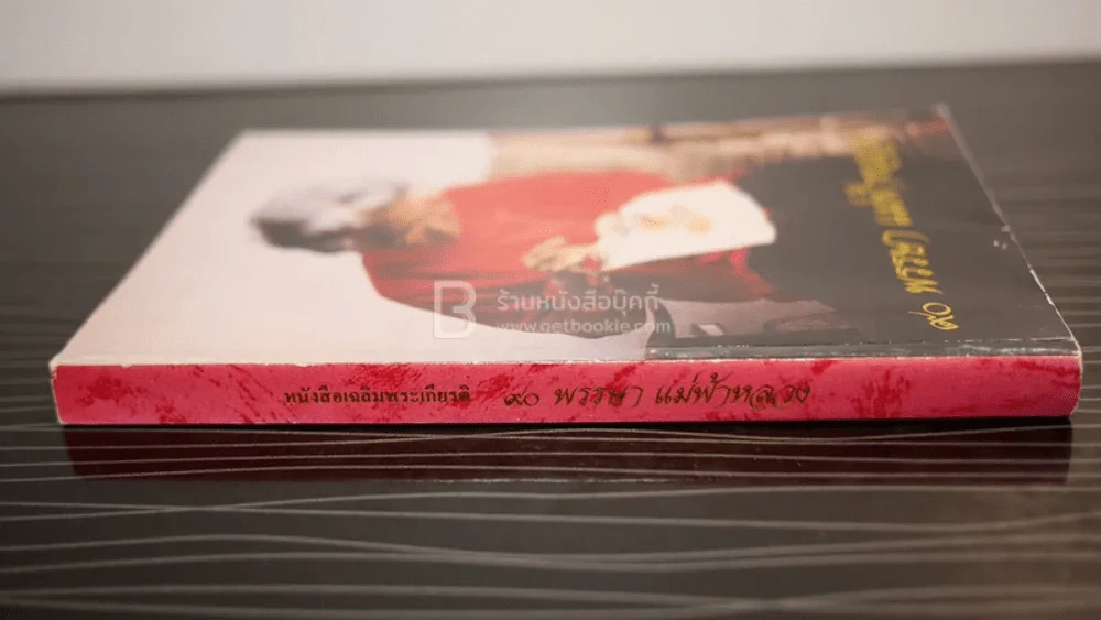 80 พรรษา แม่ฟ้าหลวง หนังสือเฉลิมพระเกียรติสมเด็จย่า รูปที่ 2