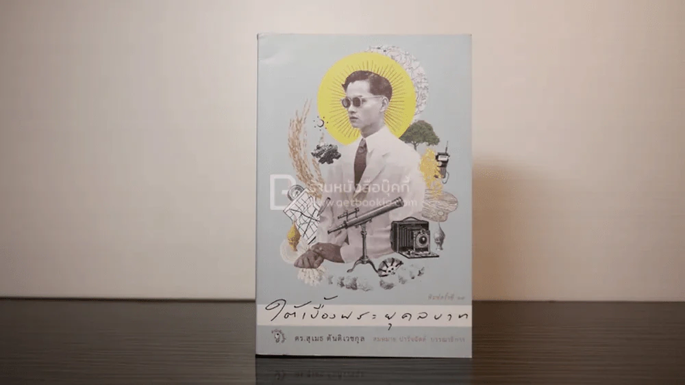 ใต้เบื้องพระยุคลบาท - ดร.สุเมธ ตันติเวชกุล รูปที่ 1