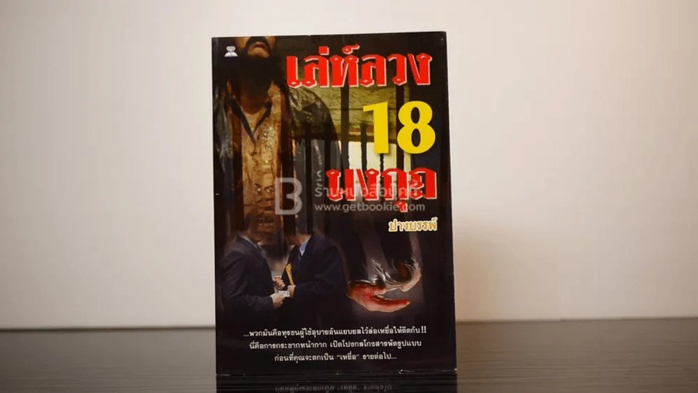 เล่ห์ลวง 18 มงกุฎ รูปที่ 2