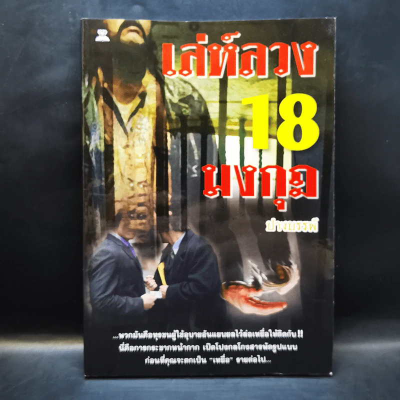 เล่ห์ลวง 18 มงกุฎ รูปที่ 1
