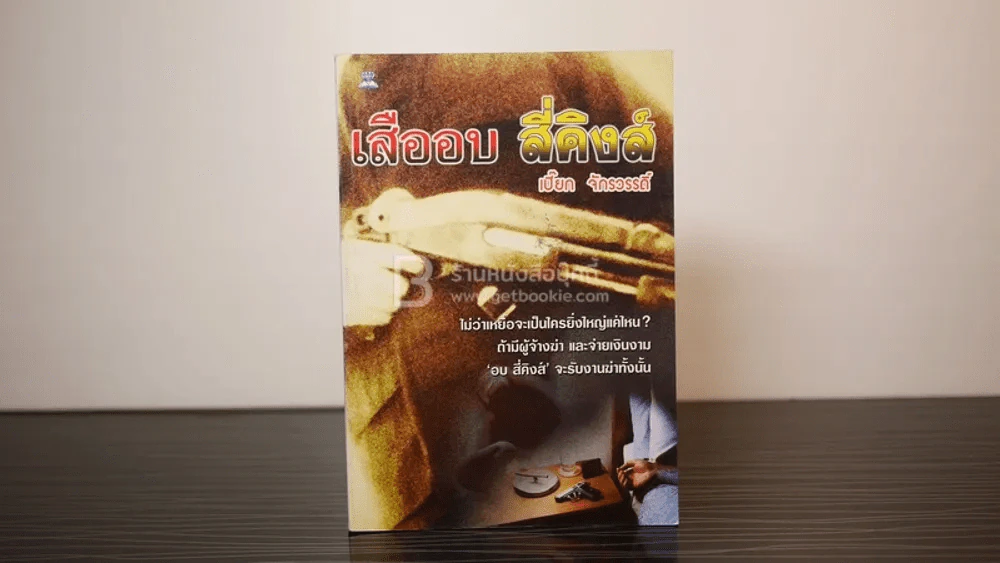 เสืออบ สี่คิงส์ - เปี๊ยก จักรวรรดิ์ รูปที่ 1