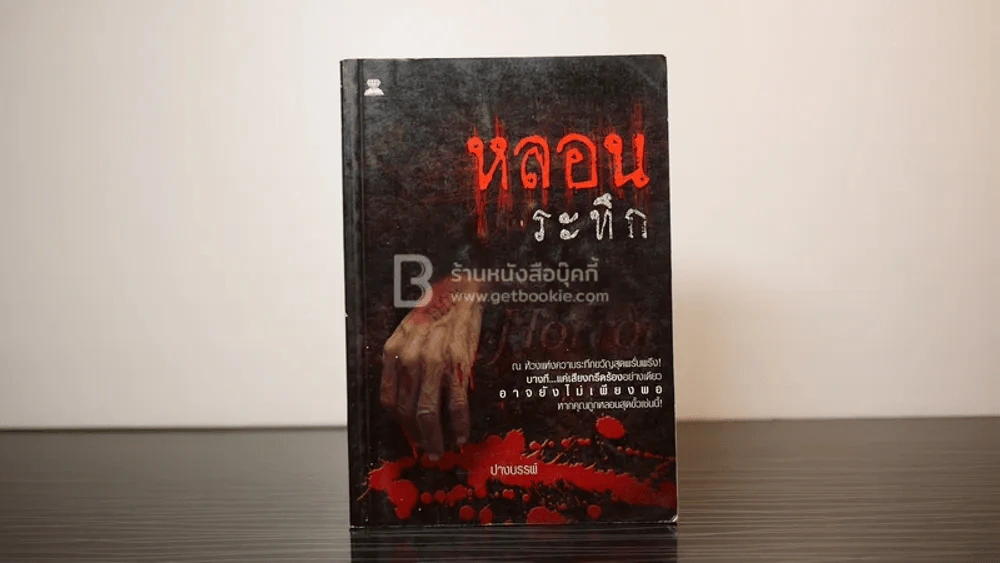 หลอนระทึก รูปที่ 1