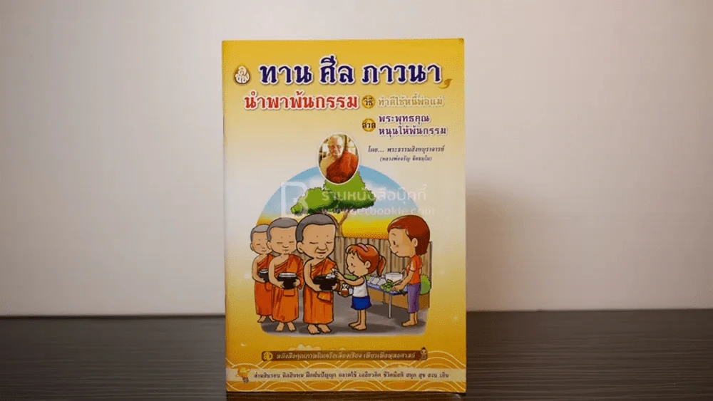 ทาน ศีล ภาวนา นำพาพ้นกรรม รูปที่ 1