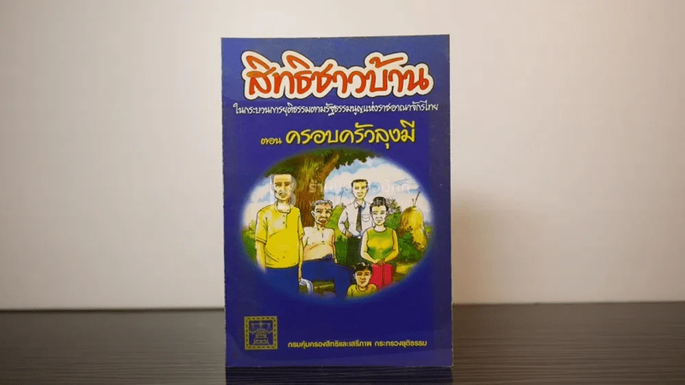 สิทธิชาวบ้าน ตอน ครอบครัวลุงมี รูปที่ 1