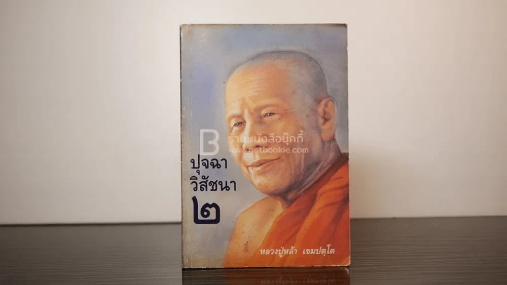 ปุจฉา วิสัชนา 2 - หลวงปู่หล้า เขมปตฺโต รูปที่ 1