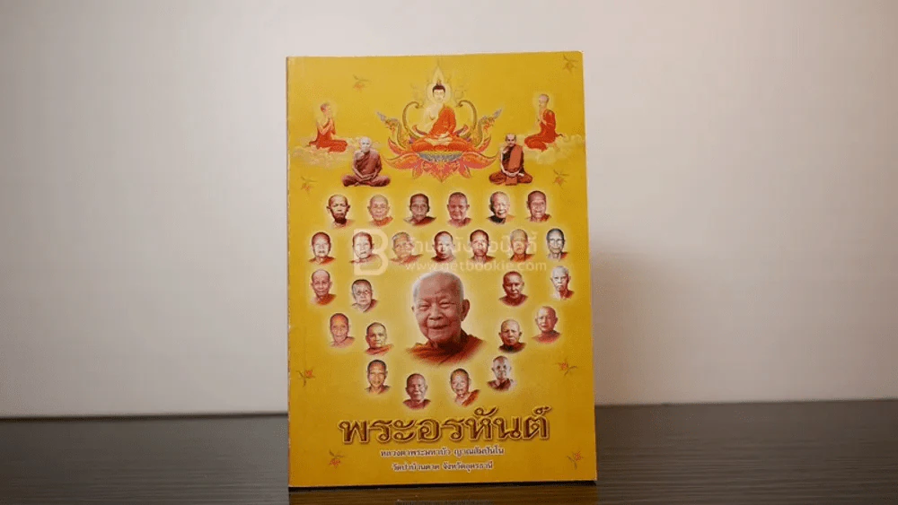 พระอรหันต์ - หลวงตามหาบัว ญาณสัมปันโน รูปที่ 1