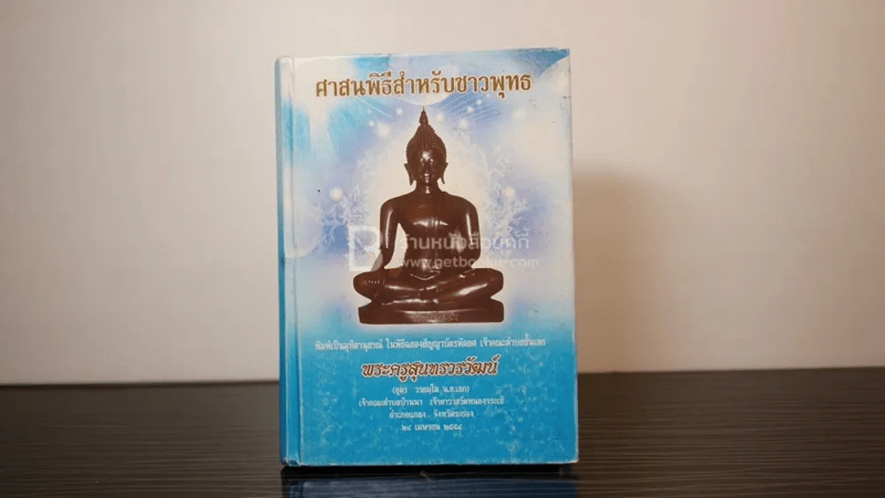 ศาสนพิธีสำหรับชาวพุทธ รูปที่ 1