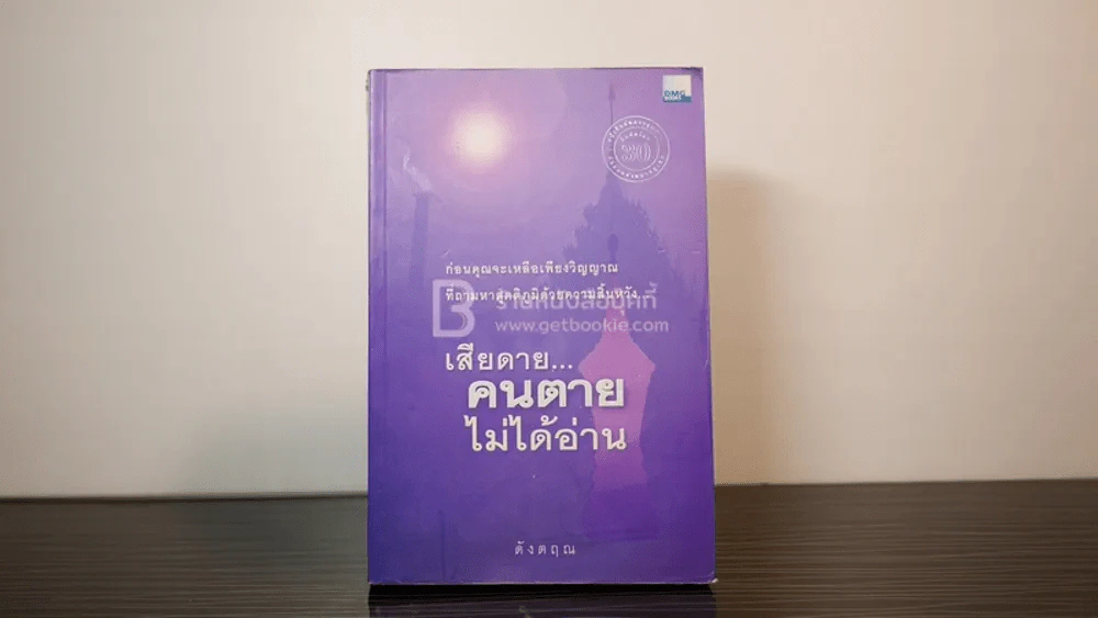 เสียดายคนตายไม่ได้อ่าน - ดังตฤณ รูปที่ 2