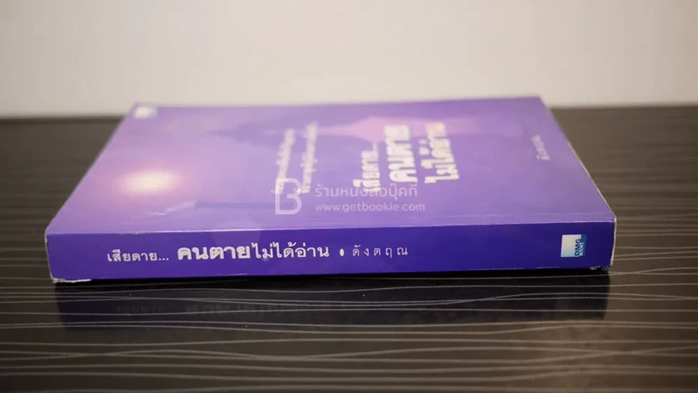 เสียดายคนตายไม่ได้อ่าน - ดังตฤณ รูปที่ 3