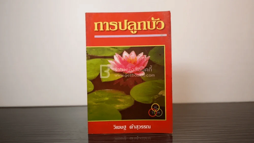 การปลูกบัว - วิเชษฐ ค้าสุวรรณ รูปที่ 1