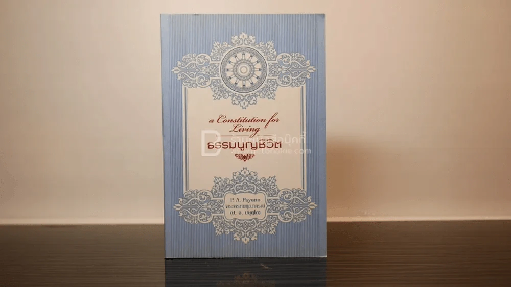 ธรรมนูญชีวิต - พระพรหมคุณากรณ์ (ป.อ. ปยุตฺโต) รูปที่ 1