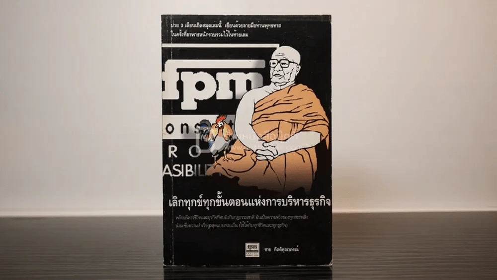 เลิกทุกข์ทุกขั้นตอนแห่งการบริหารธุรกิจ - ชาย กิตติคุณาภรณ์ รูปที่ 1