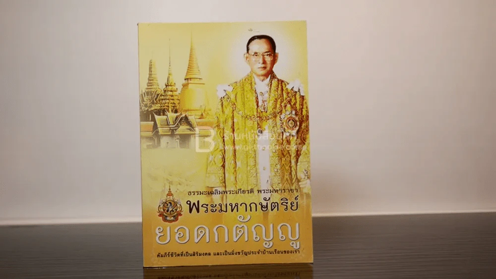 พระมหากษัตริย์ ยอดกตัญญู คัมภีร์ชีวิตที่เป็นสิริมงคล และเป็นมิ่งขวัญประจำบ้านเรือนของเรา รูปที่ 1