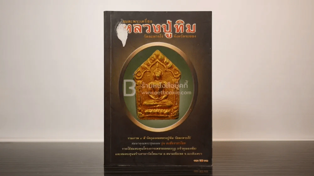 อมตะพระเรื่อง หลวงปู่ทิม วัดละหารไร่ จ.ระยอง รูปที่ 1