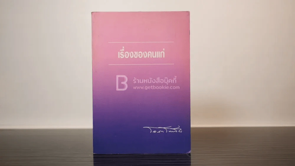 เรื่องของคนแก่ - โอสถ โกสิน รูปที่ 1