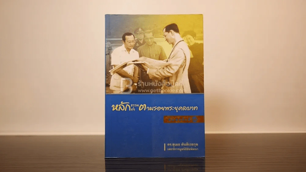 หลักธรรมทำตามรอยพระยุคลบาท - ดร.สุเมธ ตันติเวชกุล รูปที่ 1