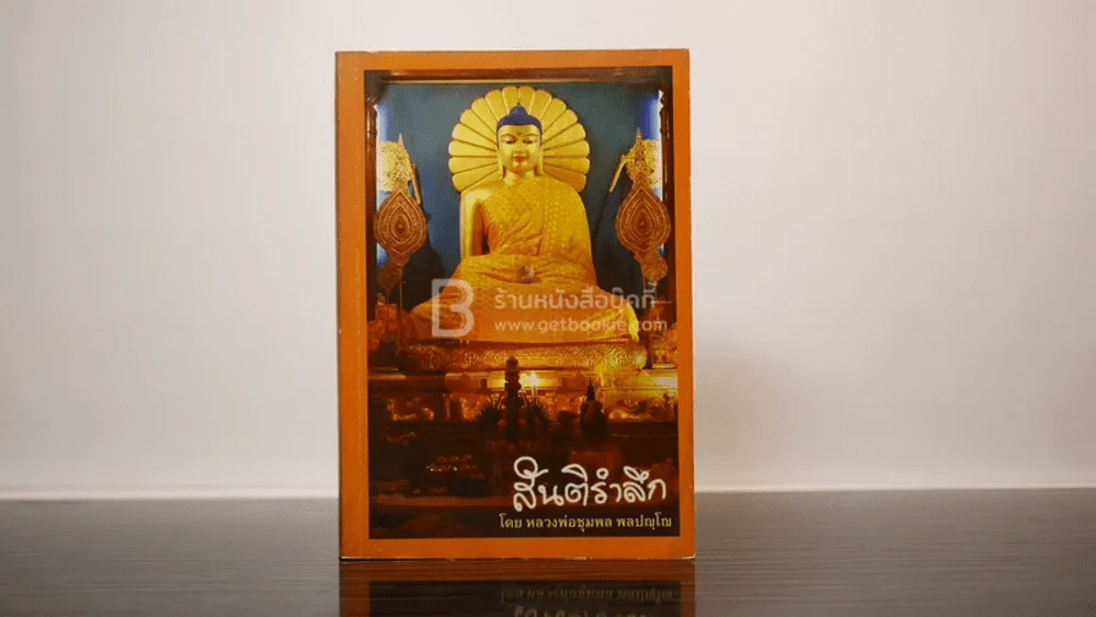 สันติรำลึก - หลวงพ่อชุมพล พลปญฺโญ รูปที่ 1