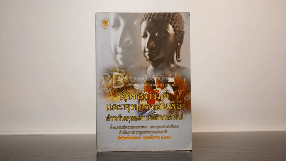พุทธมนต์และพุทธศาสนพิธี สำหรับพุทธศาสนิกชนทั่วไป รูปที่ 1