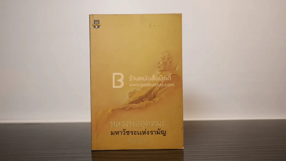 หลวงพ่ออุตตมะ มหาวัชระแห่งรามัญ - นามกาย รูปที่ 1