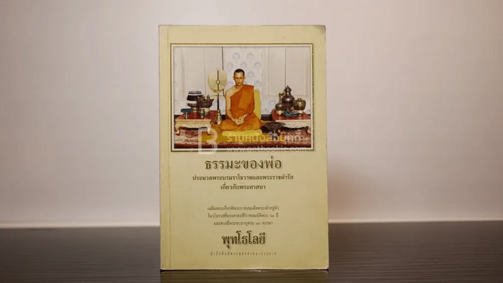 ธรรมะของพ่อ รูปที่ 1