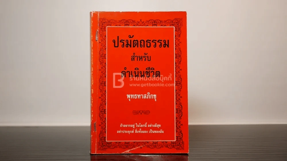 ปรมัตถธรรม สำหรับดำเนินชีวิต - พุทธทาสภิกขุ รูปที่ 1
