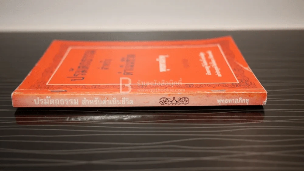 ปรมัตถธรรม สำหรับดำเนินชีวิต - พุทธทาสภิกขุ รูปที่ 2