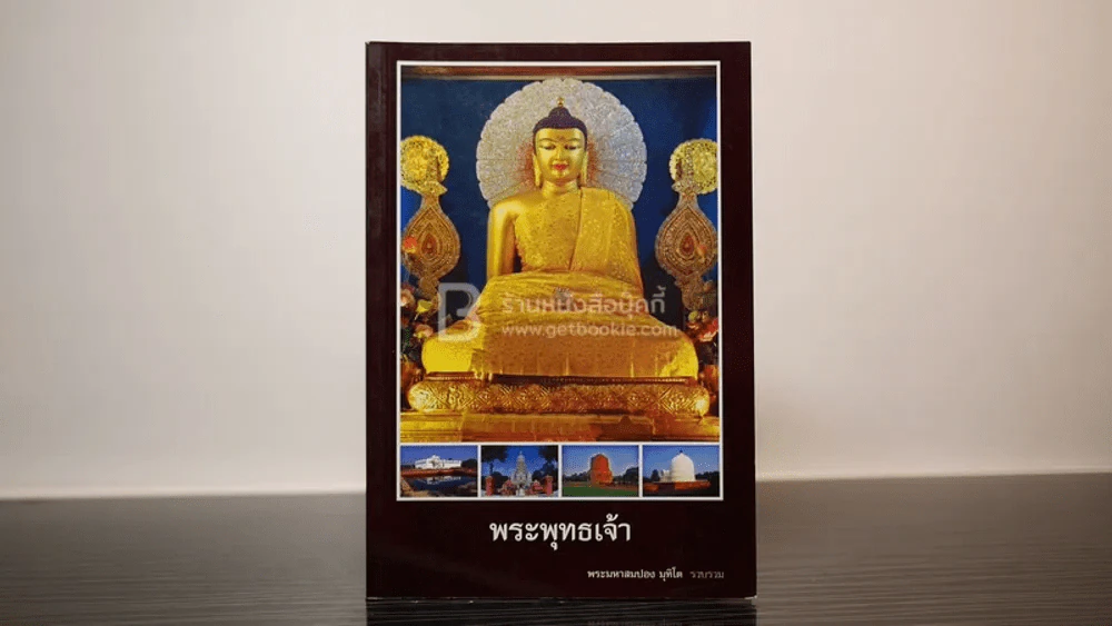 พระพุทธเจ้า - พระมหาสมปอง มุทิโต รูปที่ 1