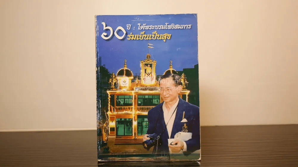 60 ปี ใต้พระบรมโพธิสมภาร ร่มเย็นเป็นสุข รูปที่ 1