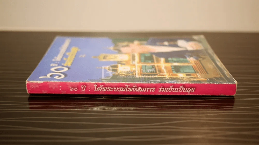 60 ปี ใต้พระบรมโพธิสมภาร ร่มเย็นเป็นสุข รูปที่ 2