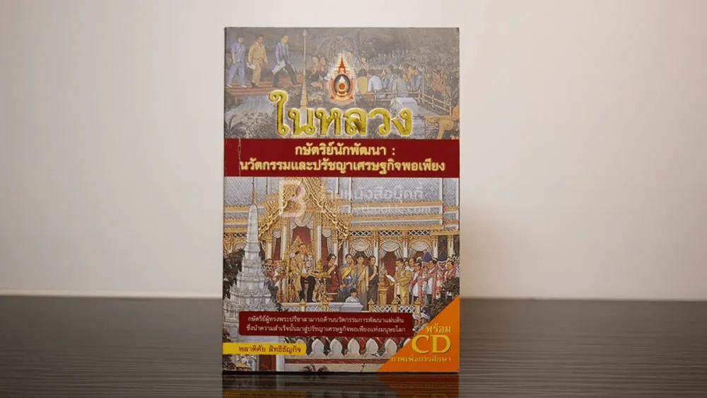 ในหลวงฯ กษัตริย์นักพัฒนาผู้ยิ่งใหญ่ (ไม่มีซีดี) รูปที่ 1