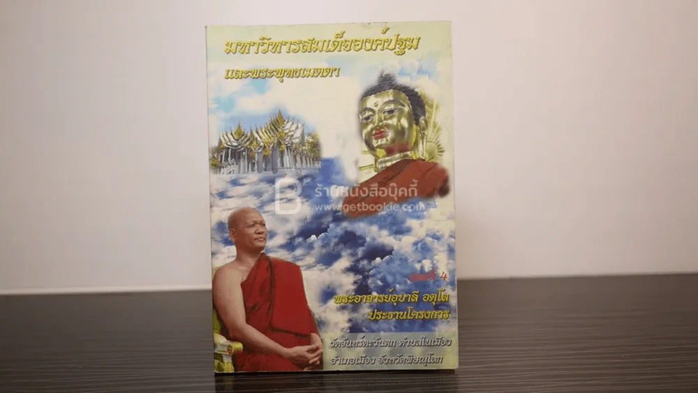 มหาวิหารสมเด็จองค์ปฐมและพระพุทธเมตตา รูปที่ 1