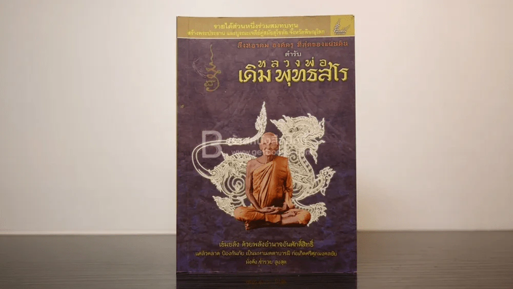 สิงห์อาคม องค์ครู ที่สุดองแผ่นดิน ตำรับ หลวงพ่อเดิม พุทธสโร รูปที่ 1