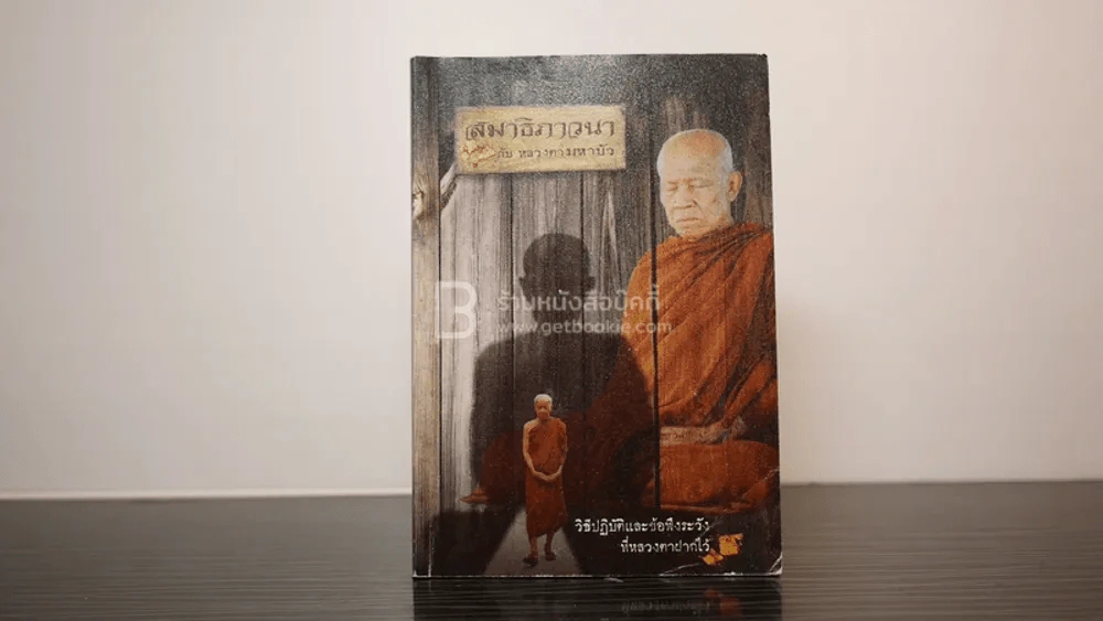 สมาธิภาวนา กับ หลวงตามหาบัว รูปที่ 1