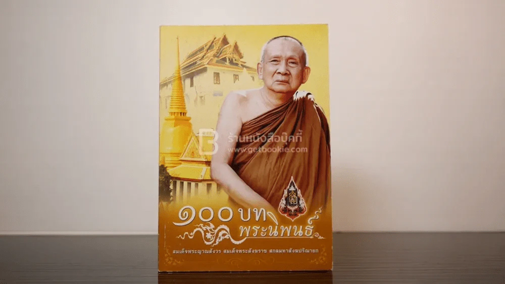 100 บท พระนิพนธ์ - สมเด็จพระญาณสังวร สมเด็จพระสังฆราช สกลมหาสังฆปริณายก รูปที่ 1